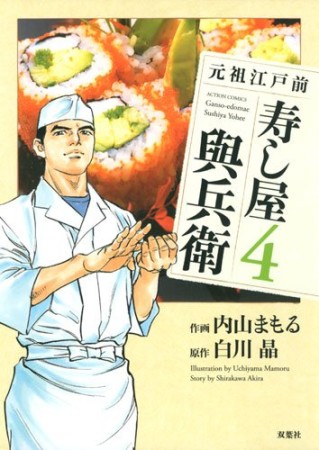 元祖江戸前　寿し屋與兵衛4巻の表紙