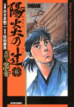 陽炎の辻　居眠り磐音6巻の表紙