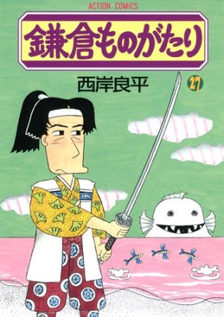 鎌倉ものがたり27巻の表紙