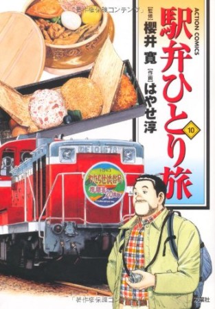 駅弁ひとり旅10巻の表紙