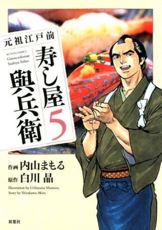 元祖江戸前　寿し屋與兵衛5巻の表紙