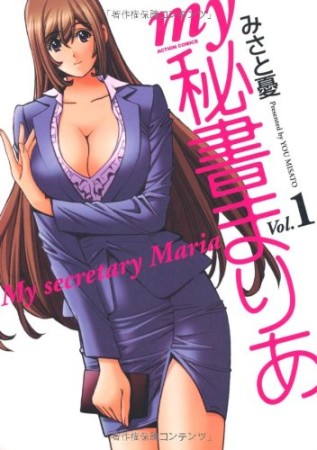ｍｙ秘書まりあ1巻の表紙