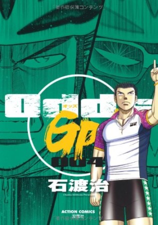 Odds GP!4巻の表紙