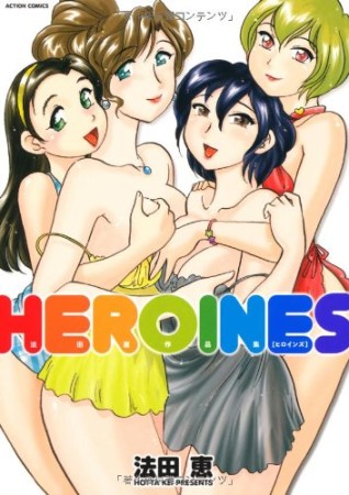 HEROINES1巻の表紙