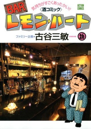 BARレモン・ハート26巻の表紙