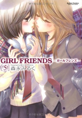 GIRL FRIENDS5巻の表紙