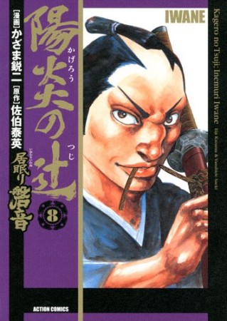 陽炎の辻　居眠り磐音8巻の表紙