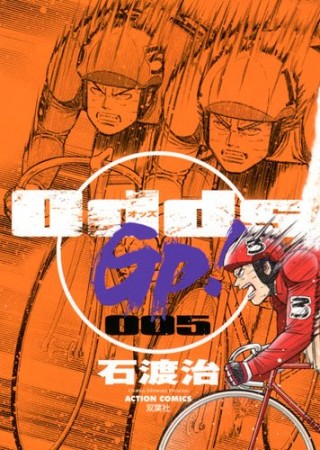 Odds GP!5巻の表紙