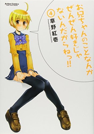 お兄ちゃんのことなんかぜんぜん好きじゃないんだからねっ!!4巻の表紙