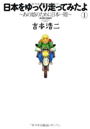 日本をゆっくり走ってみたよ～あの娘のために日本一周～1巻の表紙