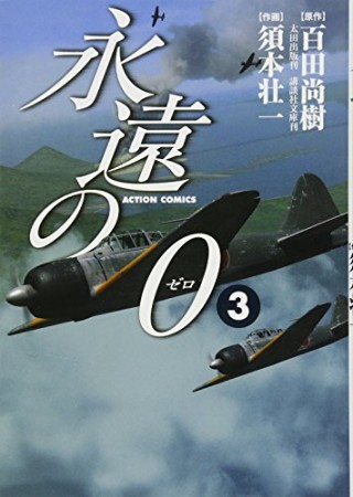 永遠の0 須本壮一 百田尚樹 のレビュー 感想 評価 Comicspace コミックスペース