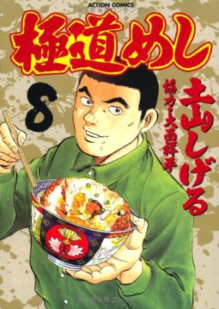 極道めし8巻の表紙