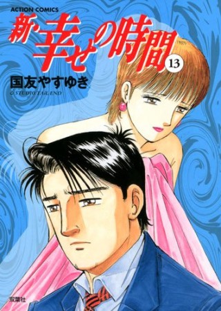 新・幸せの時間13巻の表紙