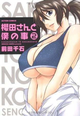 櫻田さんと僕の事2巻の表紙