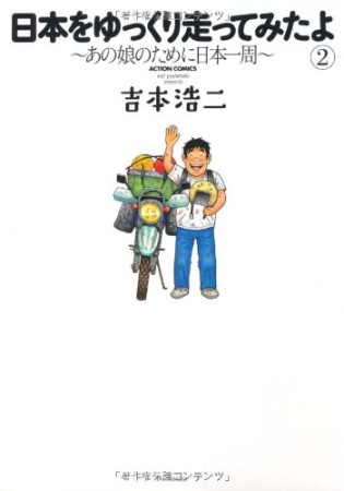 日本をゆっくり走ってみたよ～あの娘のために日本一周～2巻の表紙