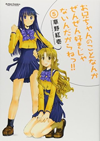 お兄ちゃんのことなんかぜんぜん好きじゃないんだからねっ!!5巻の表紙