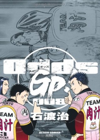 Odds GP!8巻の表紙