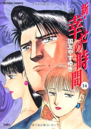 新・幸せの時間14巻の表紙