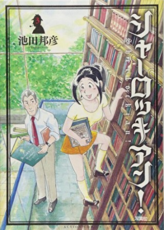 シャーロッキアン！3巻の表紙