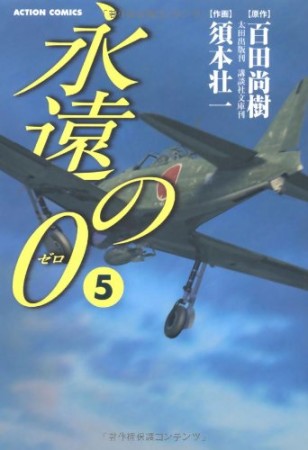 永遠の05巻の表紙