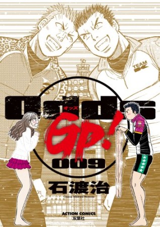 Odds GP!9巻の表紙