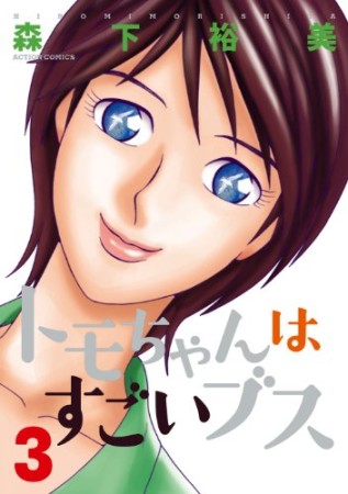 トモちゃんはすごいブス3巻の表紙