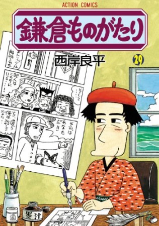 鎌倉ものがたり29巻の表紙