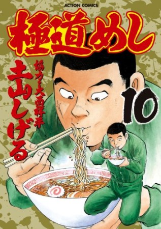 極道めし10巻の表紙