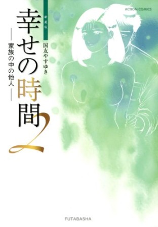 幸せの時間 新装版2巻の表紙