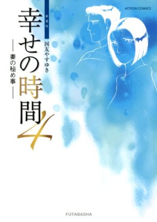 幸せの時間 新装版4巻の表紙