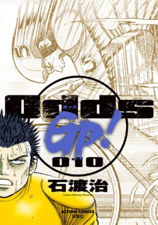 Odds GP!10巻の表紙