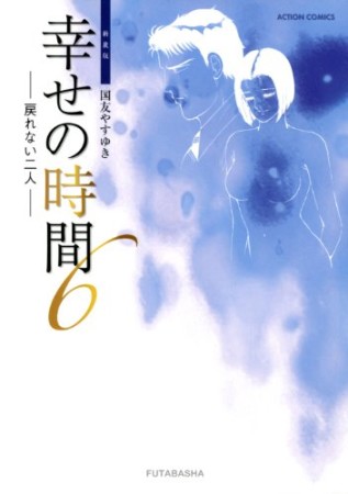 幸せの時間 新装版6巻の表紙