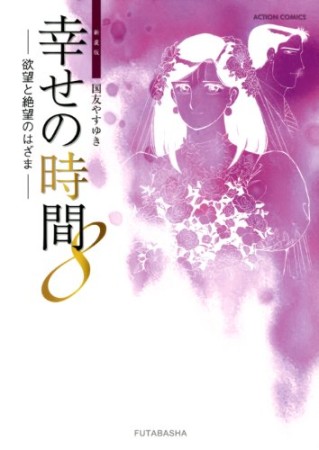 幸せの時間 新装版8巻の表紙