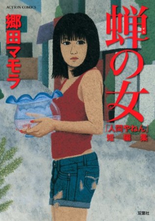 蝉の女1巻の表紙