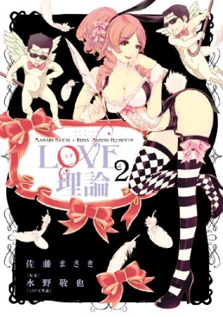 LOVE理論2巻の表紙