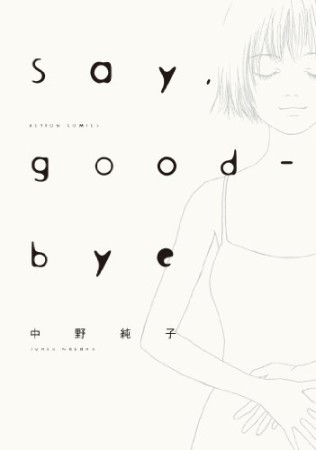 Say, good-bye1巻の表紙