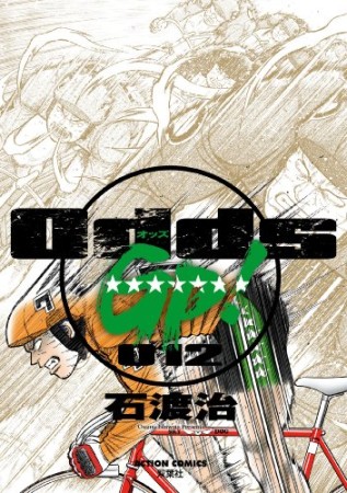 Odds GP!12巻の表紙