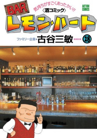 BARレモン・ハート28巻の表紙