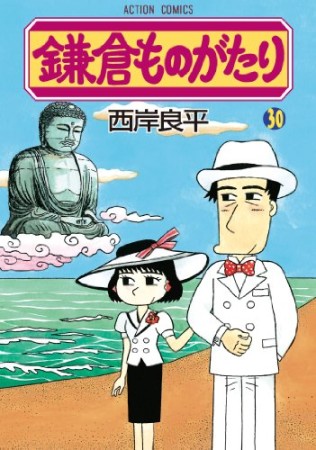 鎌倉ものがたり30巻の表紙