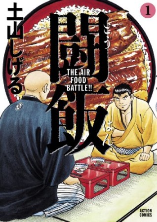 闘飯1巻の表紙