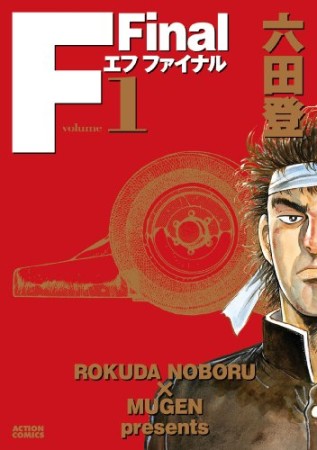 F Final1巻の表紙