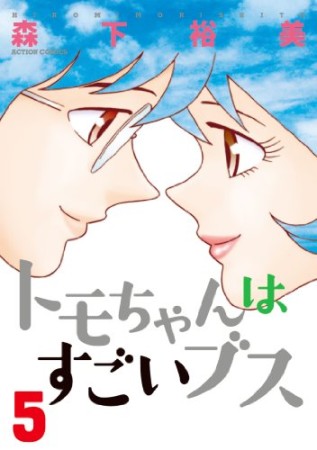 トモちゃんはすごいブス5巻の表紙