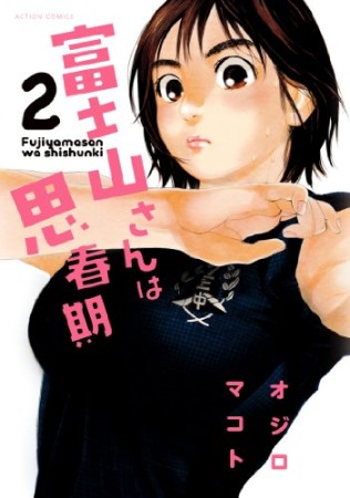 富士山さんは思春期2巻の表紙