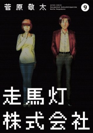 走馬灯株式会社9巻の表紙