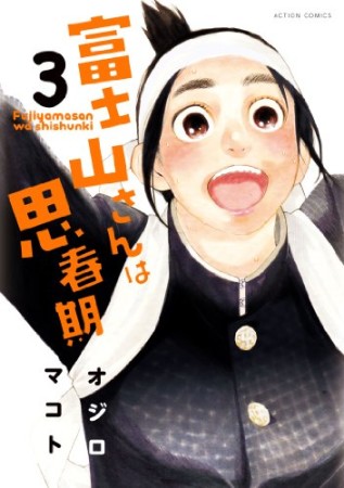 富士山さんは思春期3巻の表紙