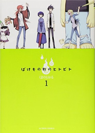 ばけもの町のヒトビト1巻の表紙