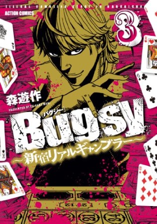 Bugsy3巻の表紙