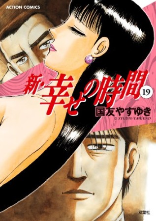 新・幸せの時間19巻の表紙