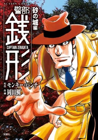 警部銭形4巻の表紙