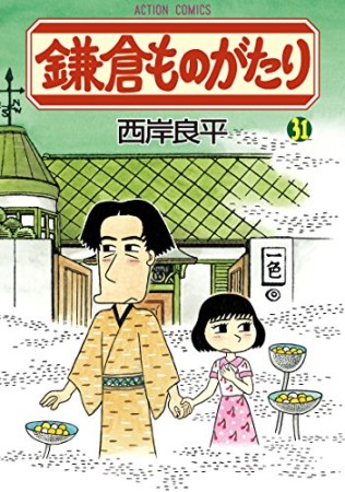 鎌倉ものがたり31巻の表紙